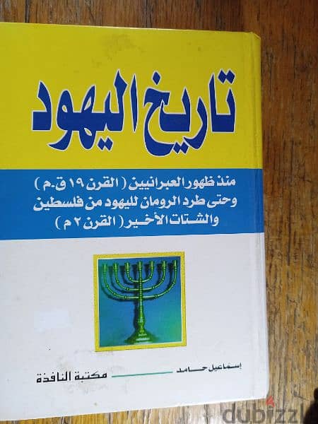 كتاب تاريخ اليهود 0