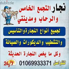 نجار التجمع الخامس والرحاب ومدينتي 0