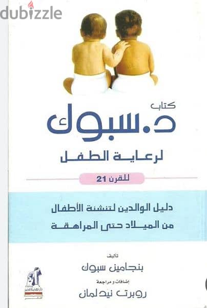 كتاب دكتور سبوك لرعاية الاطفال 0