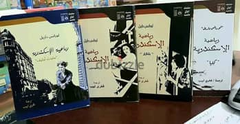 رواية رباعية الإسكندرية (4 أجزاء كاملة) تأليف: لورانس داريل 0