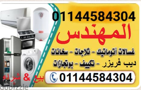 صيانة ثلاجات ديب فريزر غسالات وسخانات 01144584304