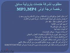 مطلوب لشركة خدمات بترولية سائق رخصة درجة اولى MP3,MP4