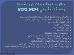 مطلوب لشركة خدمات بترولية سائق رخصة درجة اولى MP3,MP4 0