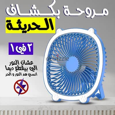 مروحة ببطارية وكشاف تعمل بدون كهرباء . متوفر توصيل لكل مصر