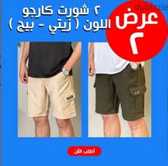 عرض 2 شورت كارجو اللون (زيتي- بيج)  XXL 0