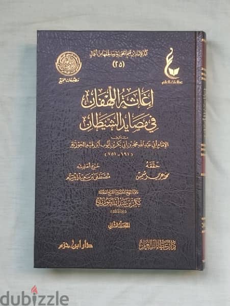 إغاثةُ اللهفانِ في مصايد الشيطانِ 1