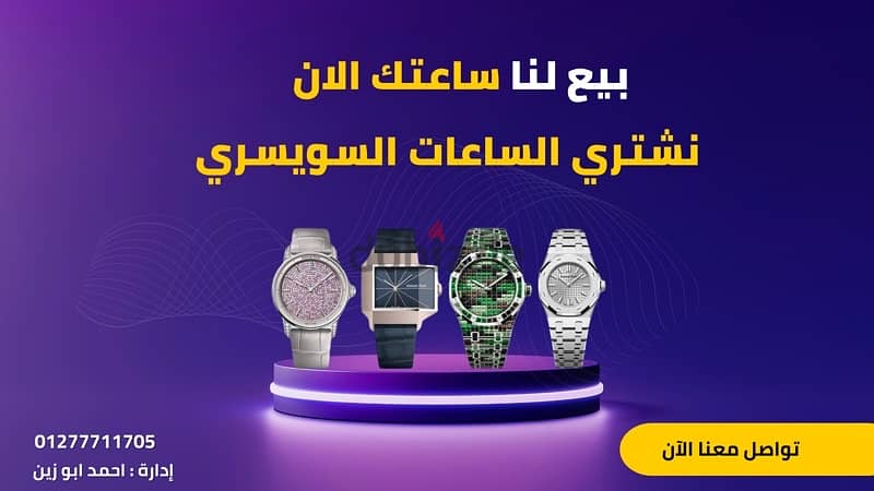 شراء ساعات سويسرية قديمة باعلي سعر 4