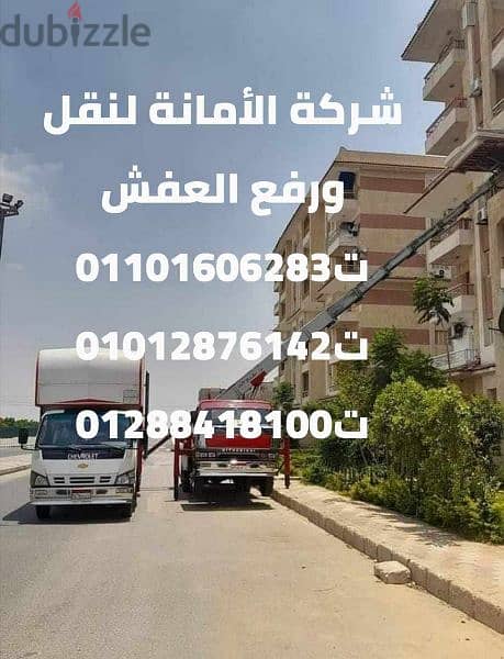 شركة نقل عفش داخل العجمي 0