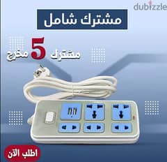 وفرنالك المشترك بـ 5 مخارج وكمان فيه مخرجين USB عشان توفر وقتك وتشحن 0