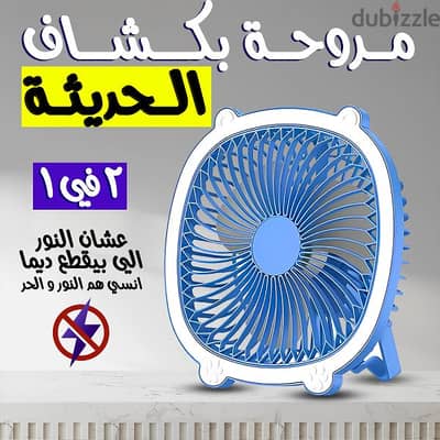 مروحة بكشاف الحديثة 2*1