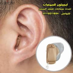 صيانة سماعات ضعف السمع ( سماعات الاذن الطبية )