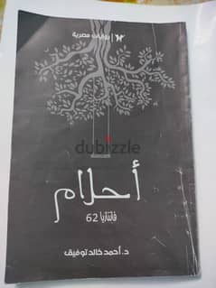 كتاب احلام لاحمد خالد توفيق