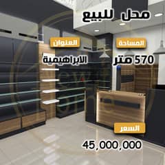 فرصة للاستثمار بعائد شهري محل للبيع 570م-الابراهيميه-بحر مباشر