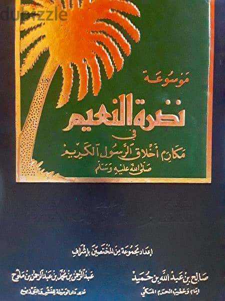 موسوعة نضرة النعيم الأصلية ١٢ مجلد طبعة دار الوسيلة 0