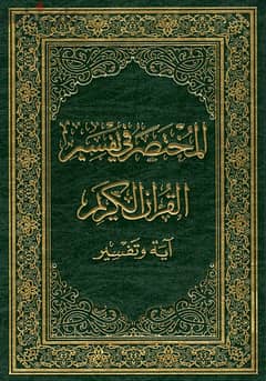 المختصر في تفسير القرأن الكريم  - أية و تفسير 0