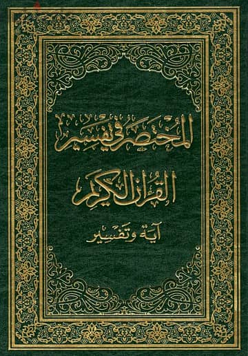 المختصر في تفسير القرأن الكريم  - أية و تفسير