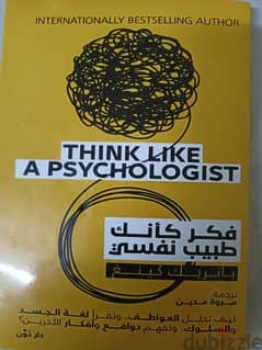 كتاب فكر كأنك طبيب نفسي