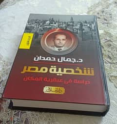 جميع اجزاء شخصيه مصر لجمال حمدان