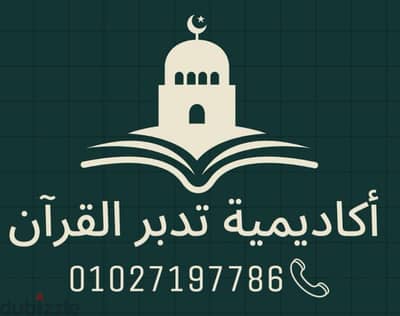 تحفيظ قرآن للأطفال والكبار والنساء والرجال بأسعار رمزيه جدا