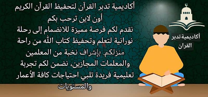 تحفيظ قرآن للأطفال والكبار والنساء والرجال بأسعار رمزيه جدا 2