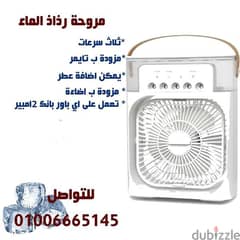 مروحة رذاذ 0