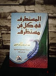 كتاب: المستطرف في كل فن مستظرف 0