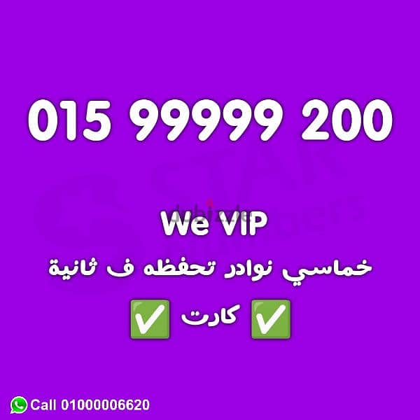 للبيع رقم وي 200 99999 بس خلاص VIP 0