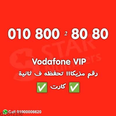 للبيع رقم Vodafone مزيكا 0108008080