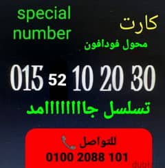 رقم 015محول فودافون تسلسل نوادر سعر مميز للتواصل كلمني٠١٠٠٢٠٨٨١٠١