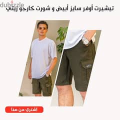 عرض تيشيرت أوفر سايز أبيض و شورط كارجو زيتي 0