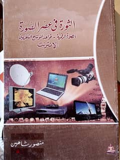 كتاب الثوره في عصر الصورة