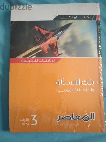 كتب خارجية المعاصر بنك الاسئلة والإمتحانات الرياضيات ثانوية عامة 0