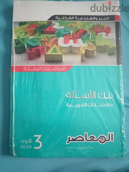 كتب خارجية المعاصر بنك الاسئلة والإمتحانات الرياضيات ثانوية عامة 2