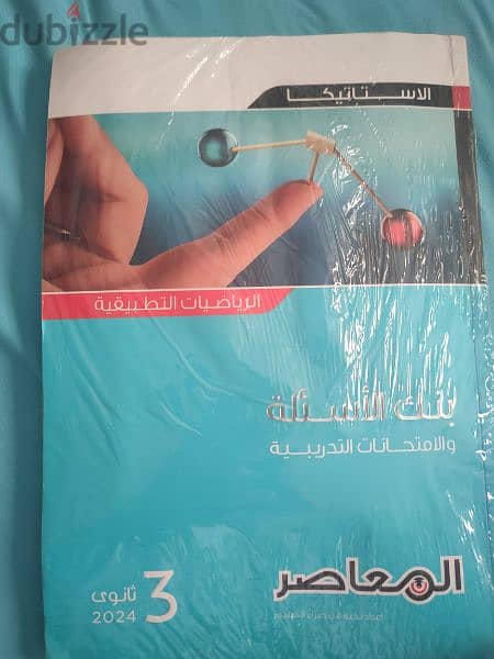 كتب خارجية المعاصر بنك الاسئلة والإمتحانات الرياضيات ثانوية عامة 3