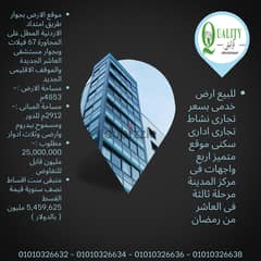 For Sale ارض مول للبيع بسعر تجارى مساحة 4853م موقع متميز جدا فى العاشر من رمضان امام المجاورة 67 فيلات ومستشفى العاشر الجديدة والموقف الاقليمى الجديد