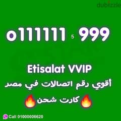 للبيع اتصالات مصر 0111111 زيرو ست وحايد كارت شحن 0