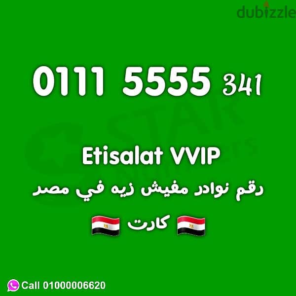 للبيع رقم اتصالات مميز اوي 011115555 0