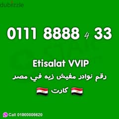 للبيع رقم اتصالات كارت شحن 011188888 0