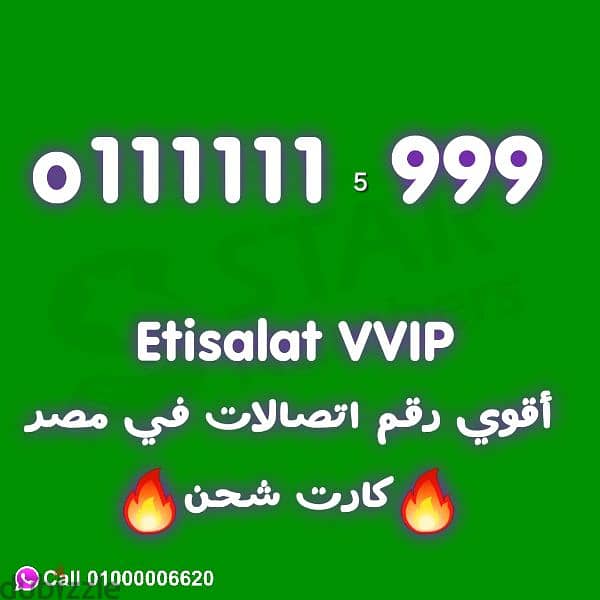 للبيع رقم اتصالات 01111111999 0