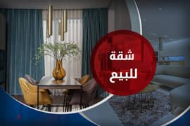 شقة للبيع 204 م رشدي (ش ابوقير - عمارة براند)