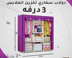 دولاب قماش 0