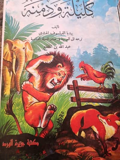 كتاب كليله ودمنه