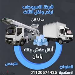 شركة الاسيوطى لرفع ونقل الاثاس