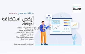 خدمة استضافه المواقع ب ٤٠٠ جنيه سنويا