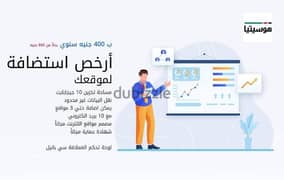 خدمة استضافه المواقع ب ٤٠٠ جنيه سنويا 0