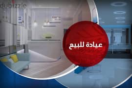 عيادة للبيع (كومباوند العروبة سكاي لاين - المبني الطبي F)سموحة الجديدة 0