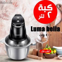 كبة luma  ٢لتر