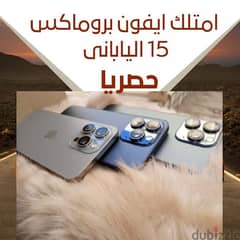 عروض وتخفيضات واقوى العروض مع iPhone 15  Pro max 0