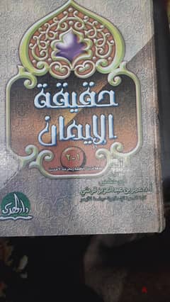 كتاب حقيقة الإيمان عقيدة جديد