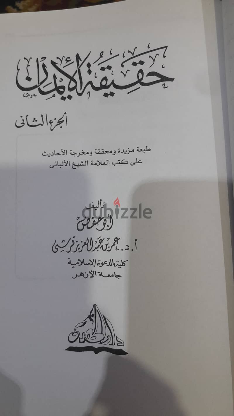 كتاب حقيقة الإيمان عقيدة جديد 1